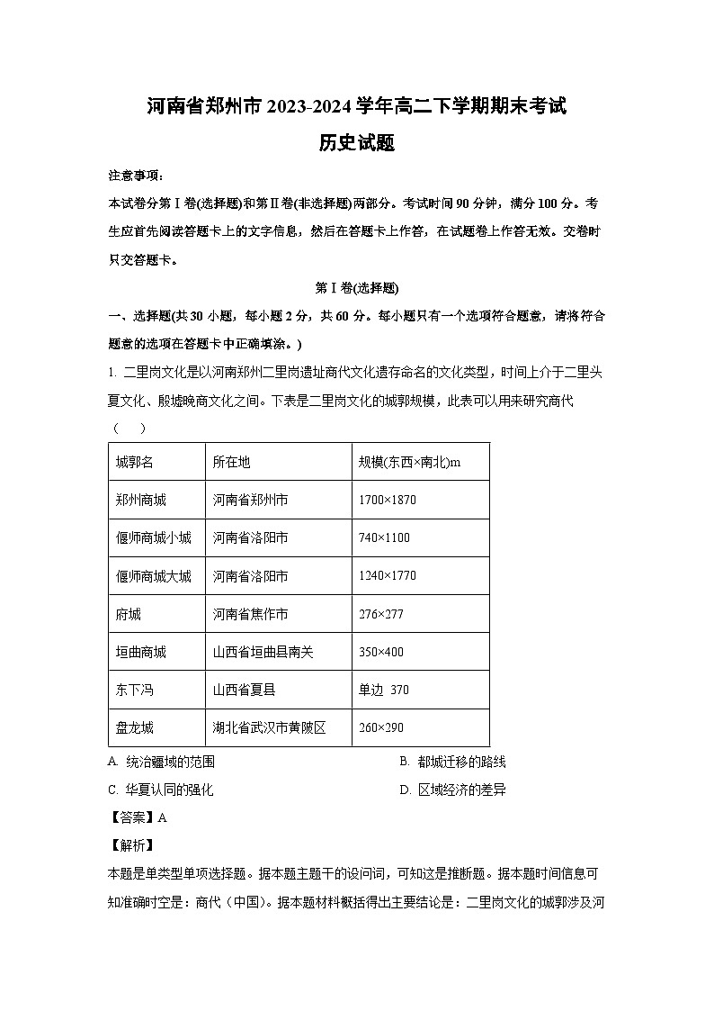 [历史]河南省郑州市2023-2024学年高二下学期期末考试试题（解析版）01
