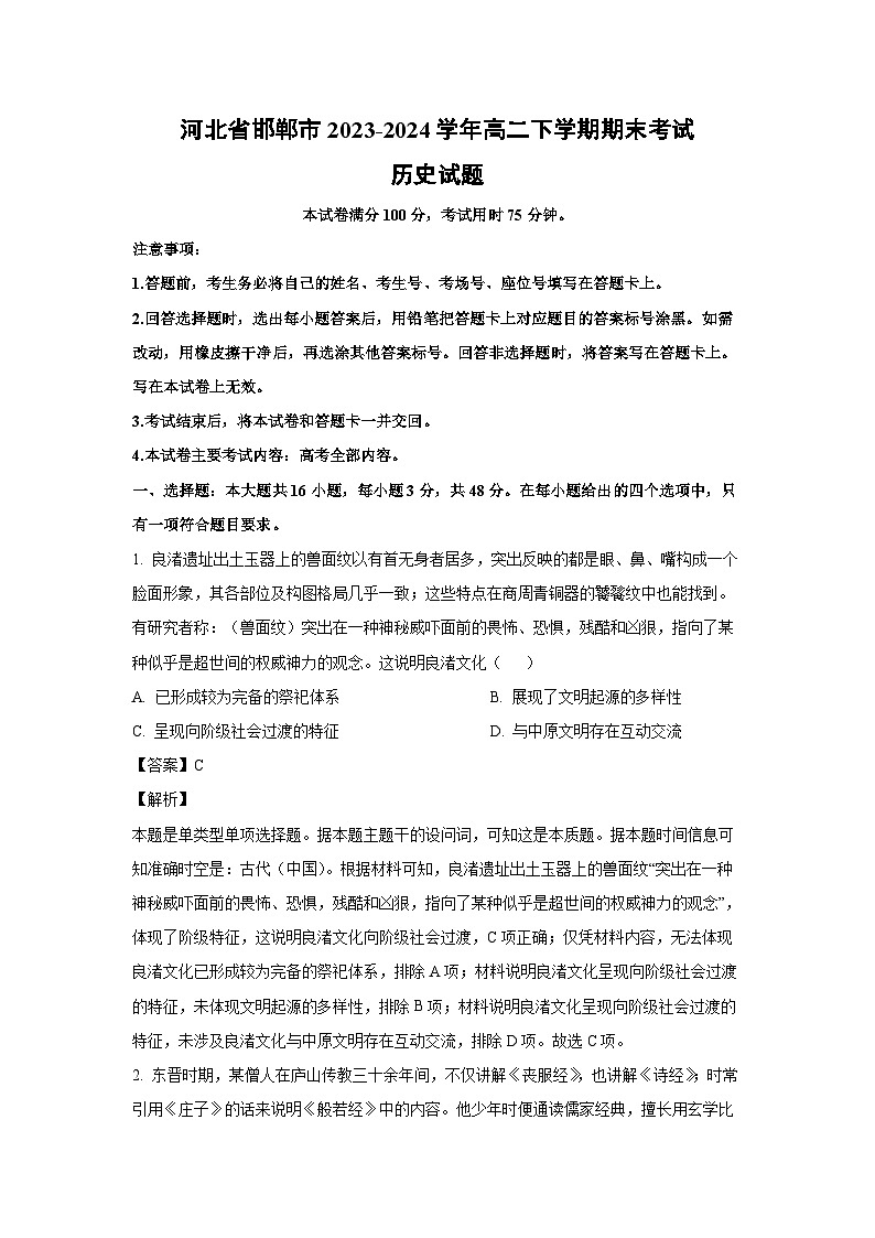 [历史]河北省邯郸市2023-2024学年高二下学期期末考试试题（解析版）第1页