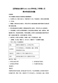 [历史]江苏省连云港市2023-2024学年高二下学期6月期末考试试题（解析版）