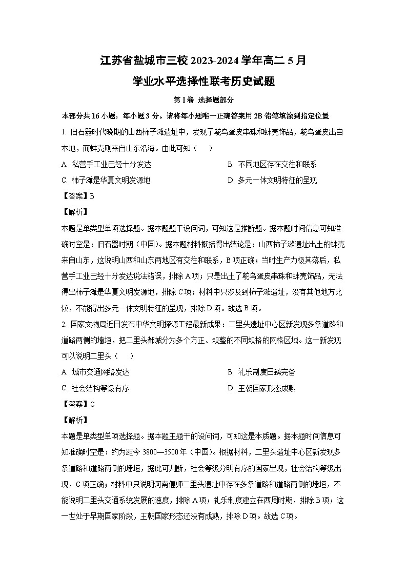 [历史]江苏省盐城市三校2023-2024学年高二5月学业水平选择性联考试题（解析版）01