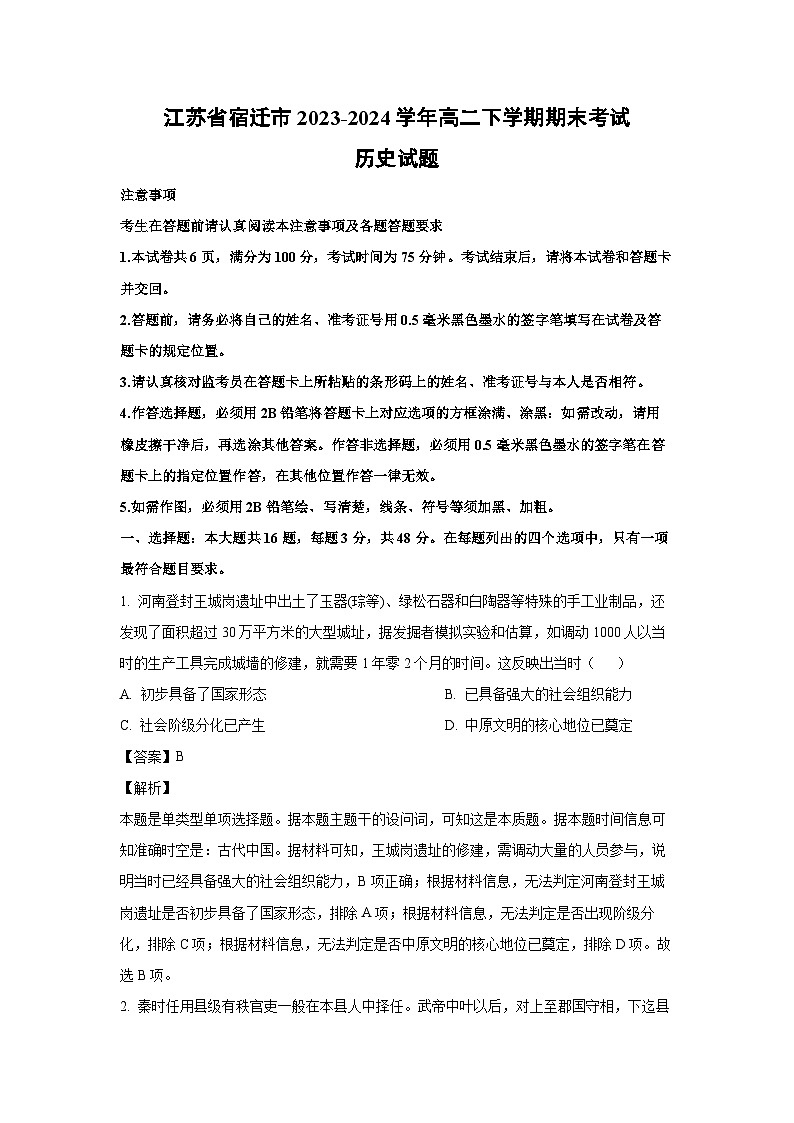 [历史]江苏省宿迁市2023-2024学年高二下学期期末考试试题（解析版）01