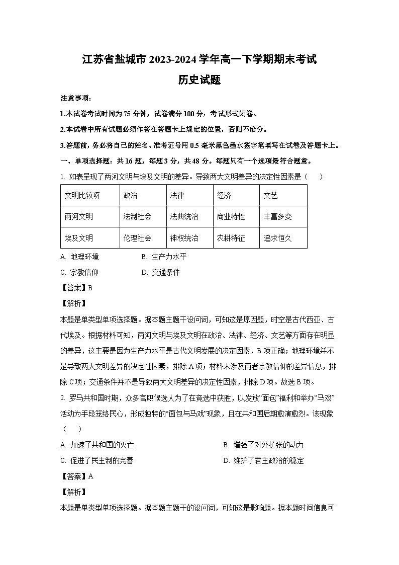 [历史]江苏省盐城市2023-2024学年高一下学期期末考试试题（解析版）01