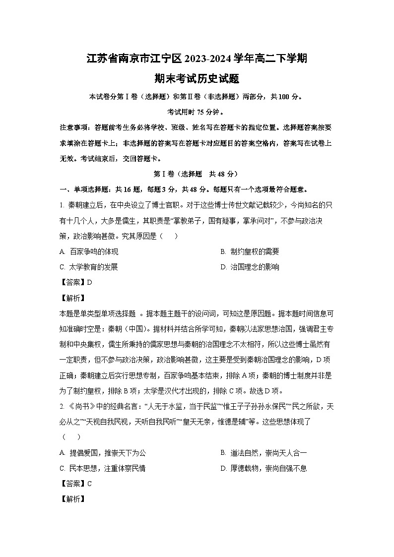 [历史]江苏省南京市江宁区2023-2024学年高二下学期期末考试试题（解析版）第1页