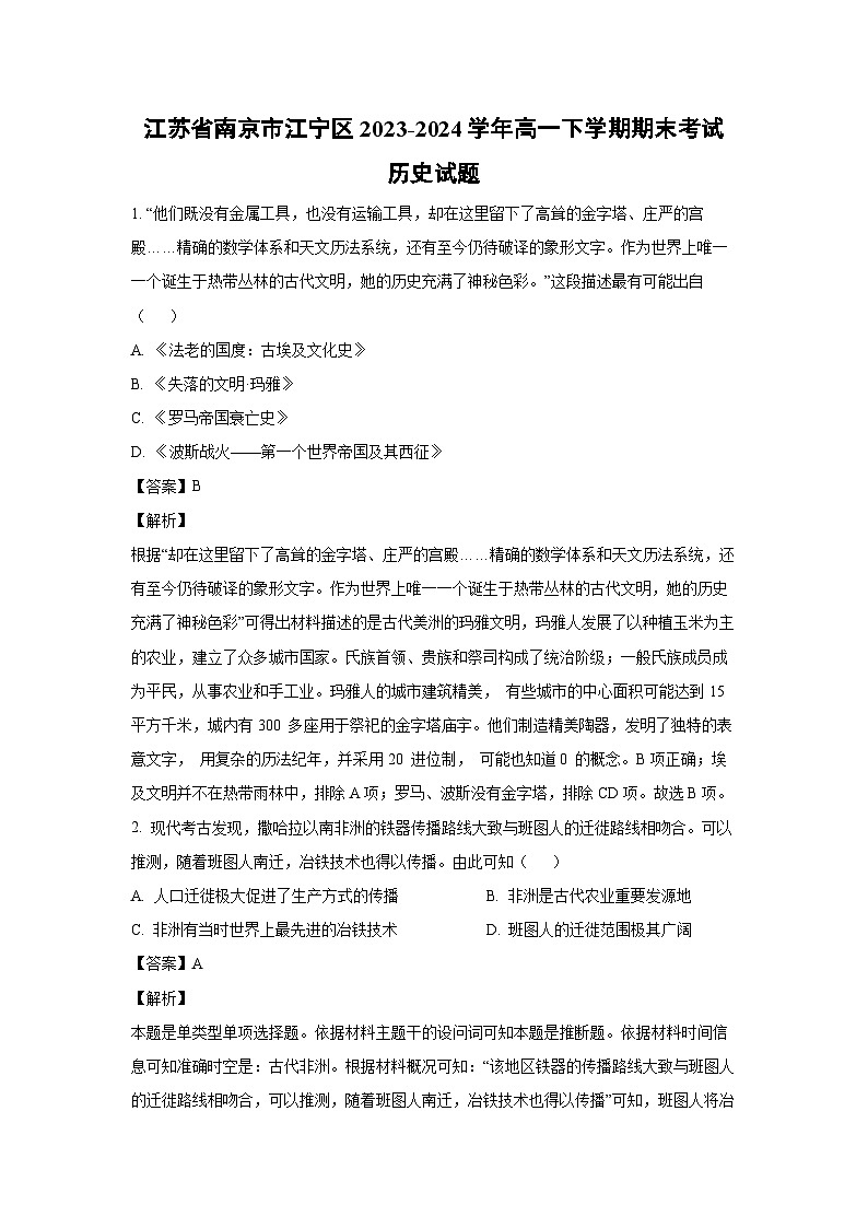[历史]江苏省南京市江宁区2023-2024学年高一下学期期末考试试题（解析版）01