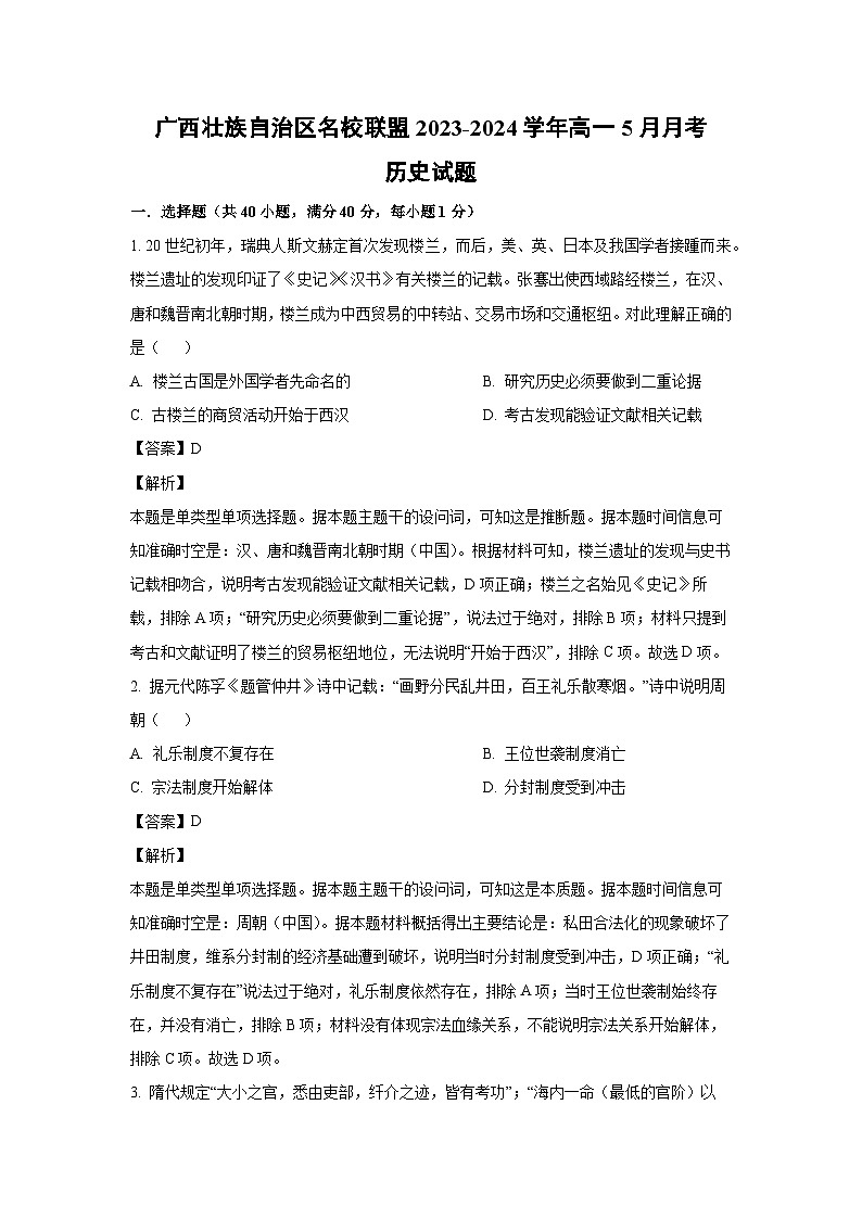 [历史]广西壮族自治区名校联盟2023-2024学年高一下学期5月月考试题（解析版）01