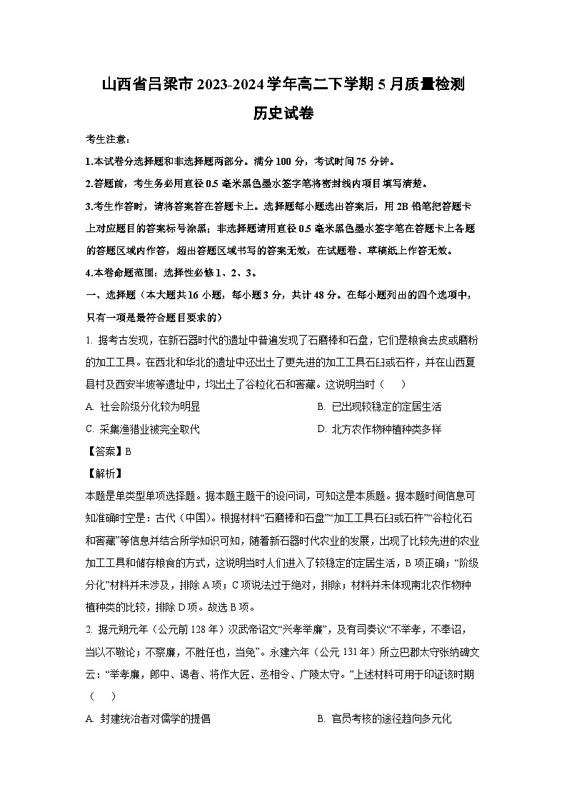 [历史]山西省吕梁市2023-2024学年高二下学期5月质量检测试卷（解析版）第1页