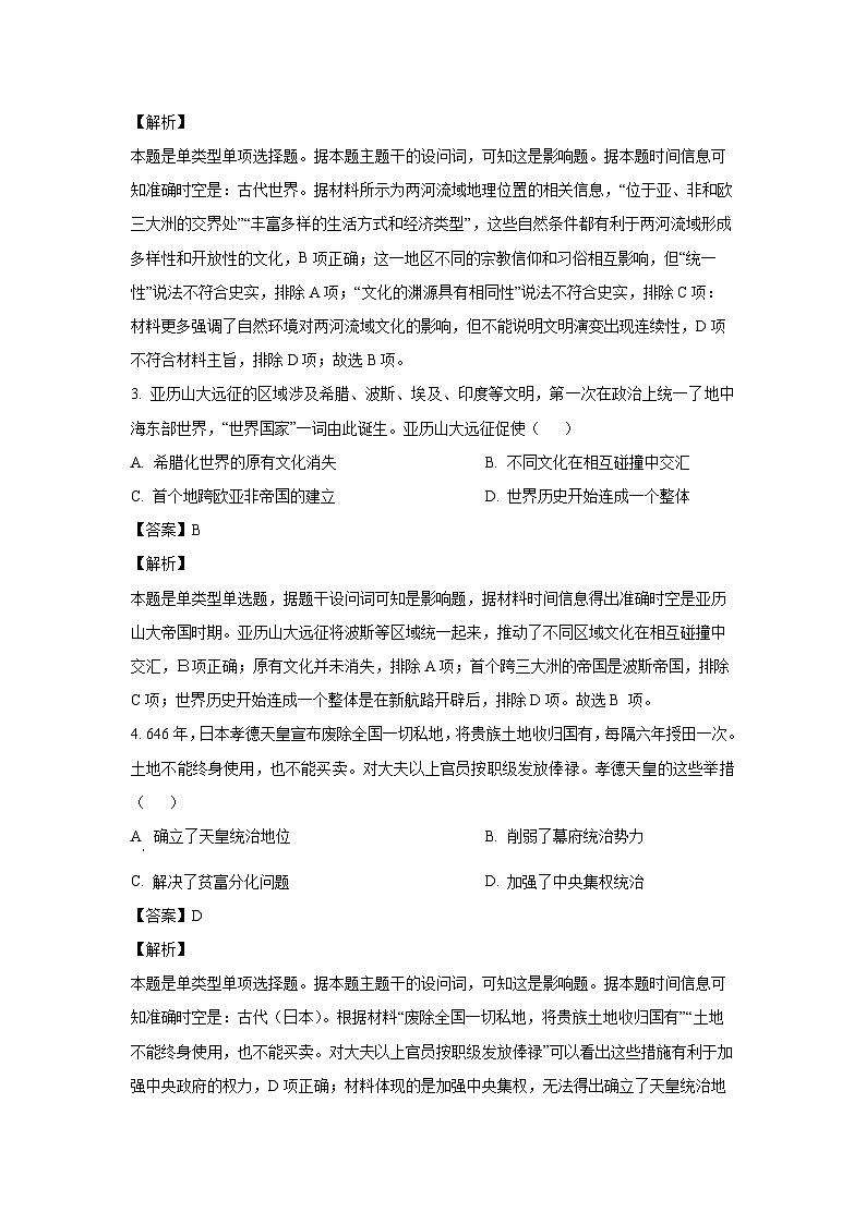[历史]山东省百师联盟2023-2024学年高一下学期期末联考试题（解析版）第2页