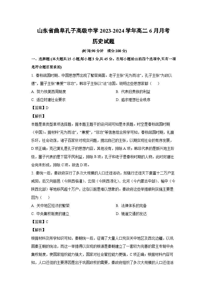 [历史]山东省曲阜孔子高级中学2023-2024学年高二下学期6月月考试题（解析版）01