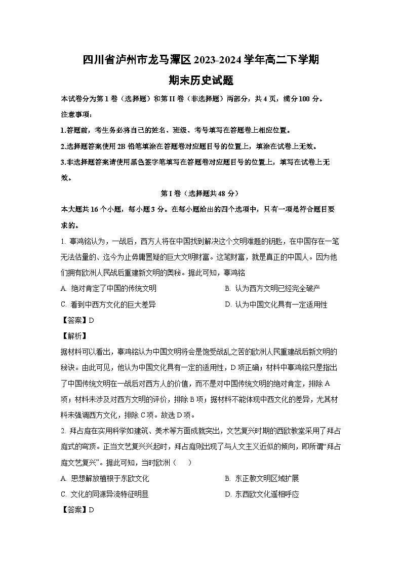 [历史]四川省泸州市龙马潭区2023-2024学年高二下学期期末试题（解析版）第1页