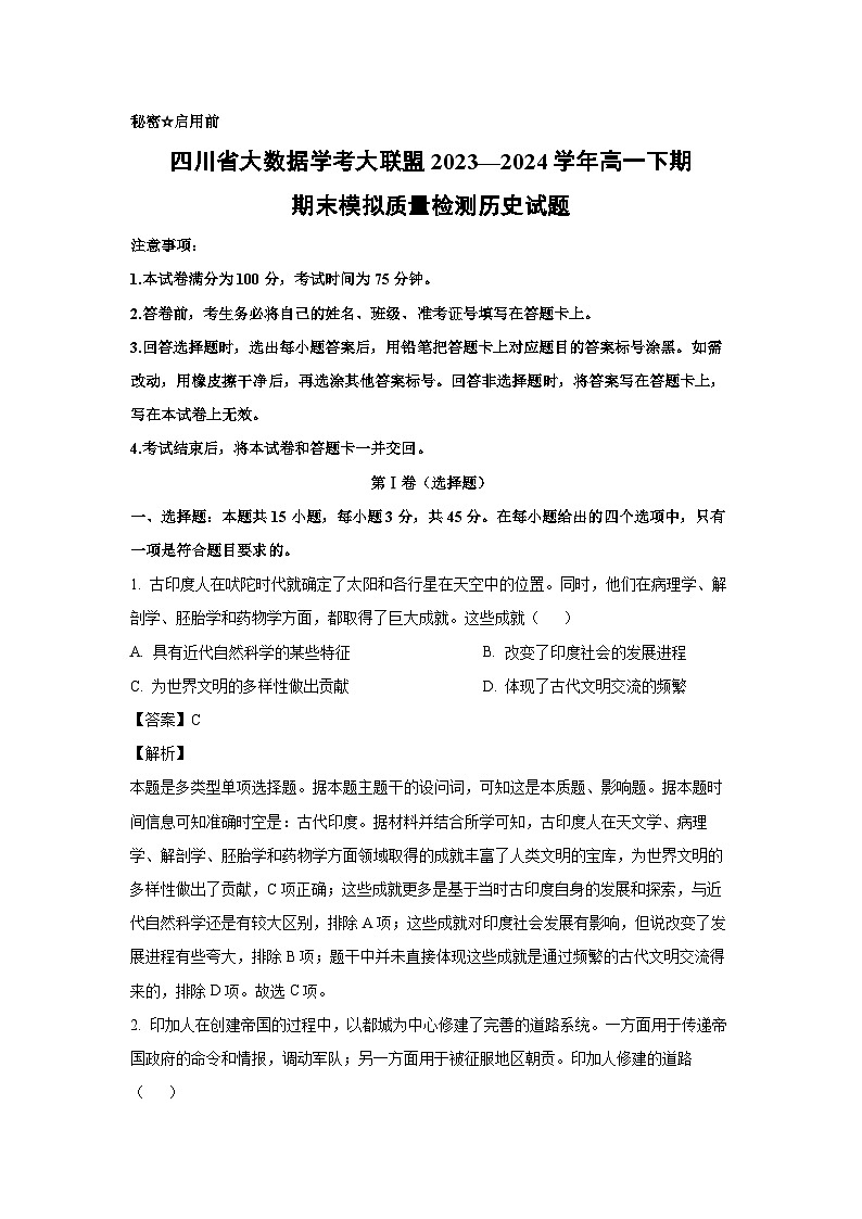 [历史]四川省大数据学考大联盟2023—2024学年高一下期期末模拟质量检测试题（解析版）第1页