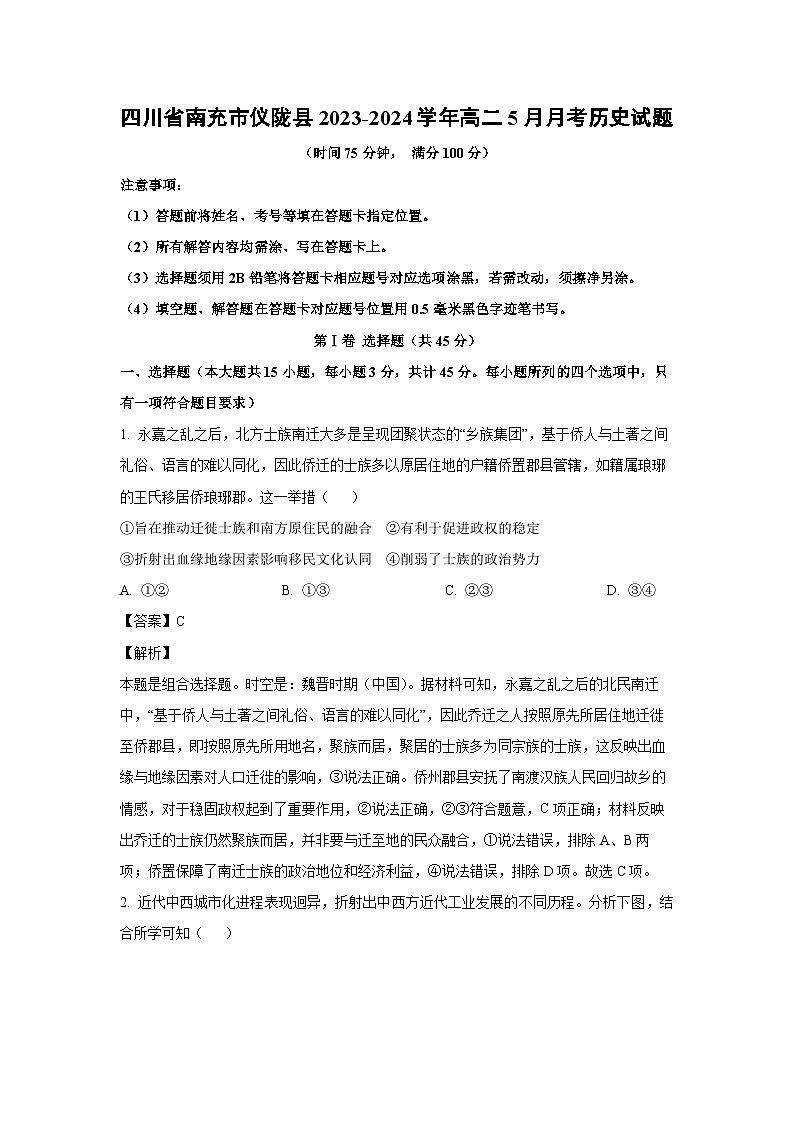 [历史]四川省南充市仪陇县2023-2024学年高二下学期5月月考试题（解析版）第1页