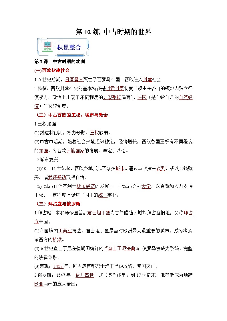 第02练  中古时期的世界-2024年【暑假分层作业】高一历史（统编版）01