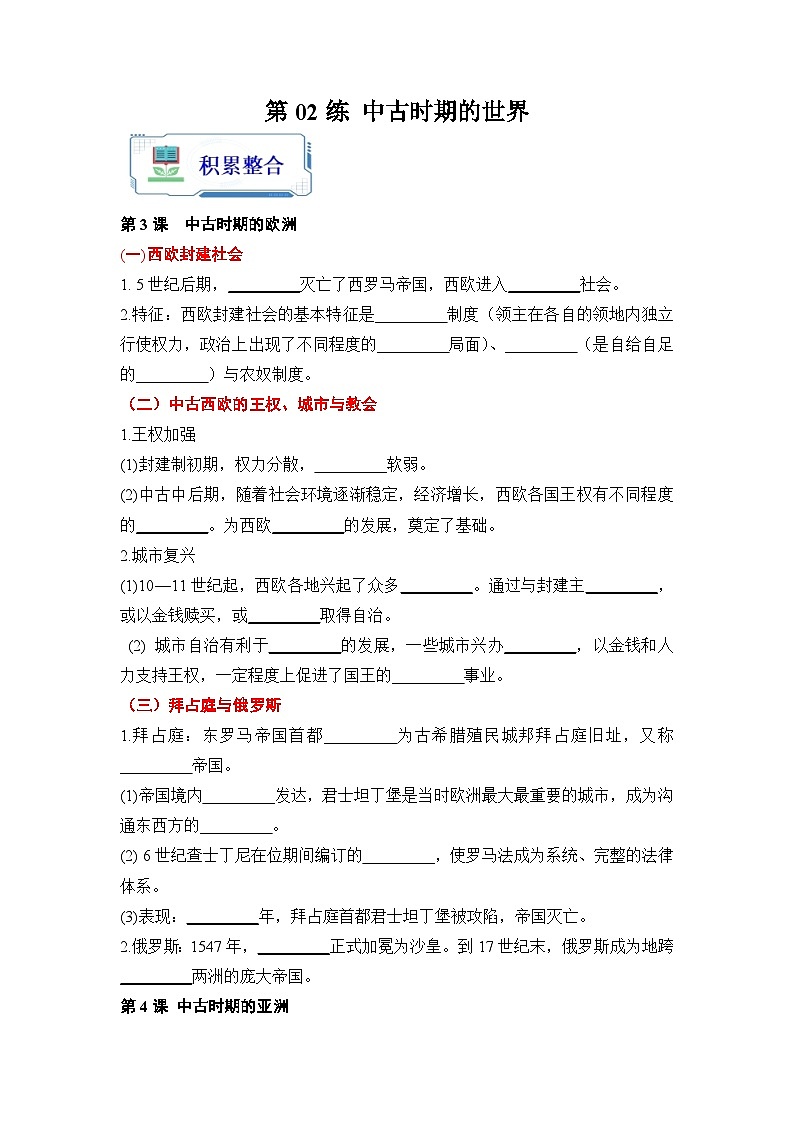 第02练  中古时期的世界-2024年【暑假分层作业】高一历史（统编版）01