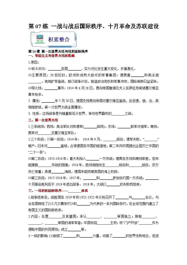 第07练 一战与战后国际秩序、十月革命及苏联建设-2024年【暑假分层作业】高一历史（统编版）01