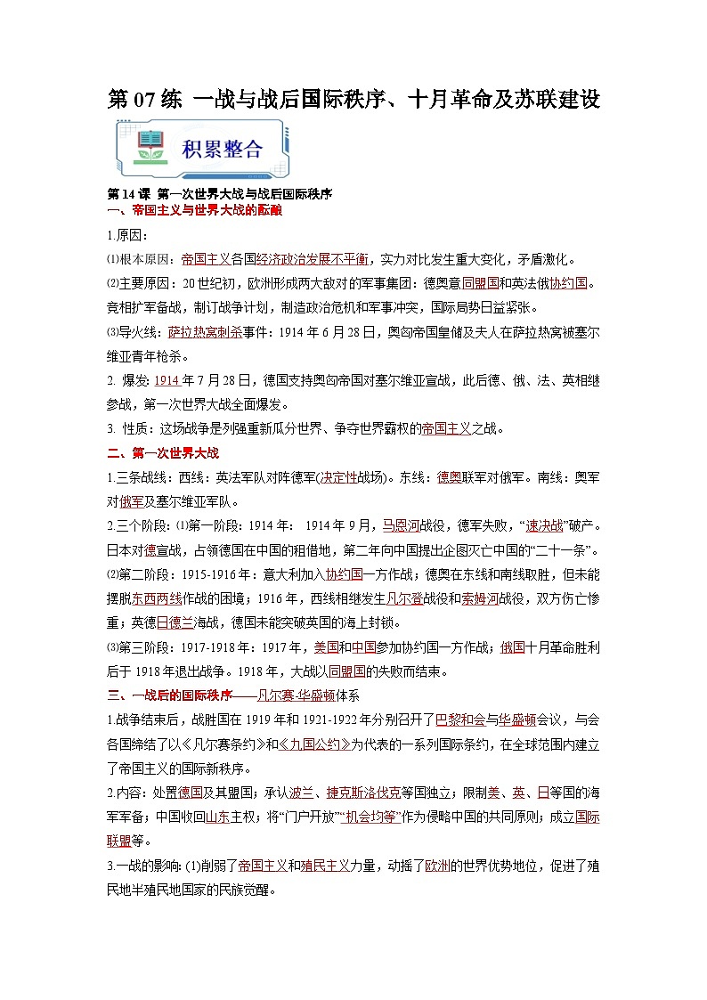 第07练 一战与战后国际秩序、十月革命及苏联建设-2024年【暑假分层作业】高一历史（统编版）01