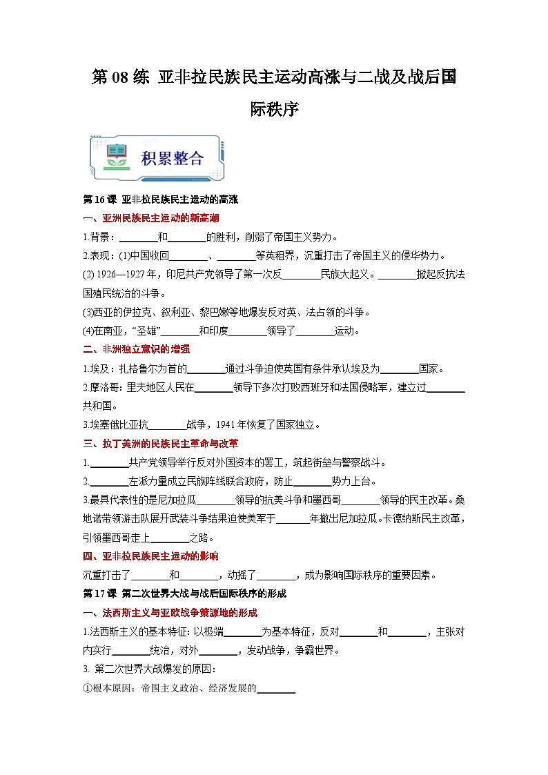 第08练 亚非拉民族民主运动高涨与二战及战后国际秩序-2024年【暑假分层作业】高一历史（统编版）01