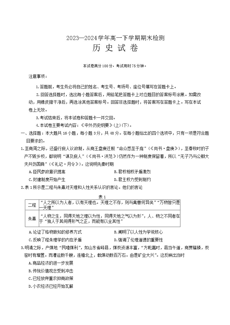 河南省创新发展联盟2023-2024学年高一下学期期末检测历史试题01