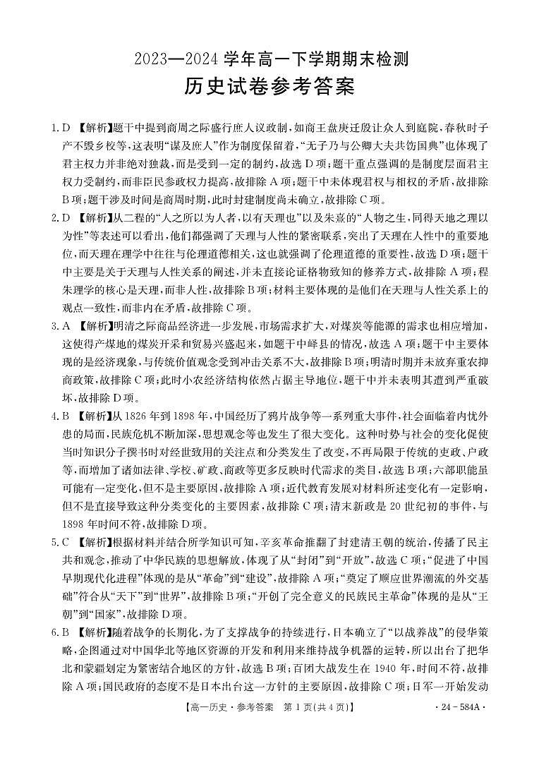 河南省创新发展联盟2023-2024学年高一下学期期末检测历史试题01