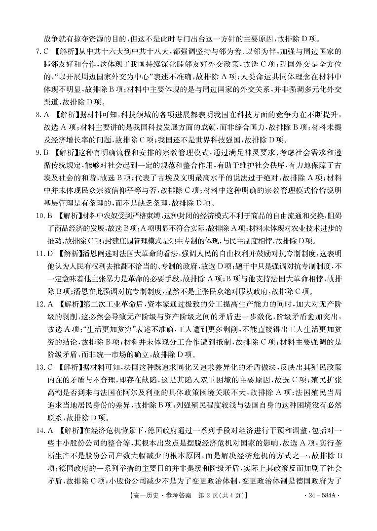 河南省创新发展联盟2023-2024学年高一下学期期末检测历史试题02