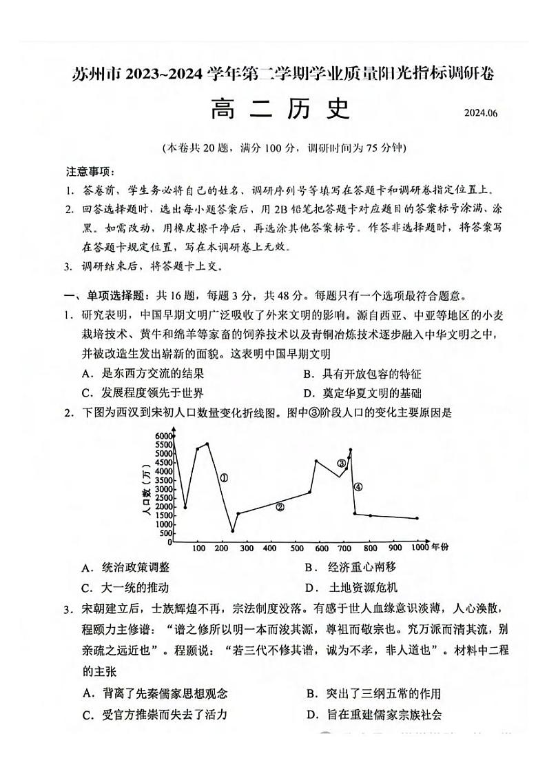 历史丨江苏省苏州市2025届高三6月学业质量阳光指标调研卷暨6月期末历史试卷及答案第1页