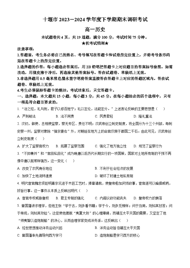 湖北省十堰市2023-2024学年高一下学期6月期末调研考试历史试卷 Word版无答案第1页