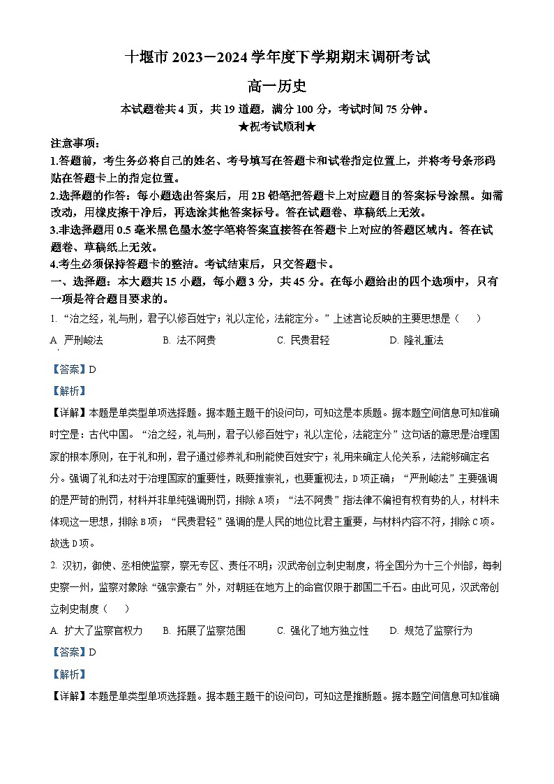 湖北省十堰市2023-2024学年高一下学期6月期末调研考试历史试卷 Word版含解析第1页