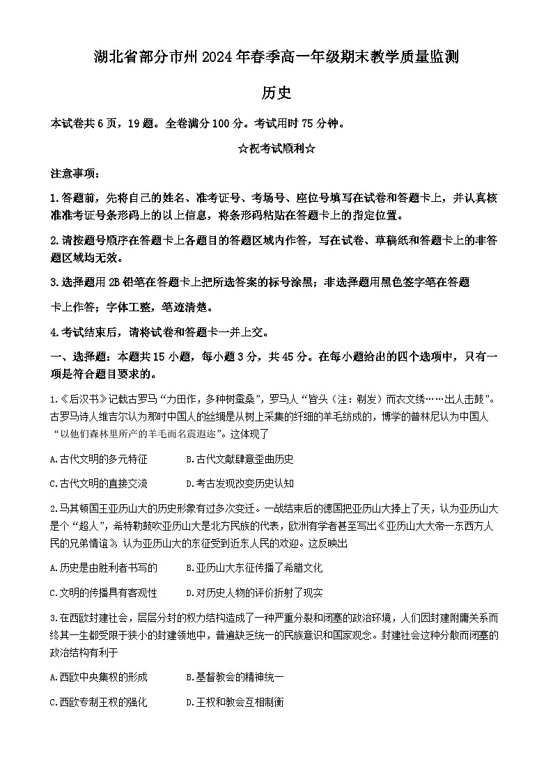 湖北省2023-2024学年高一下学期期末考试历史试题(无答案)第1页