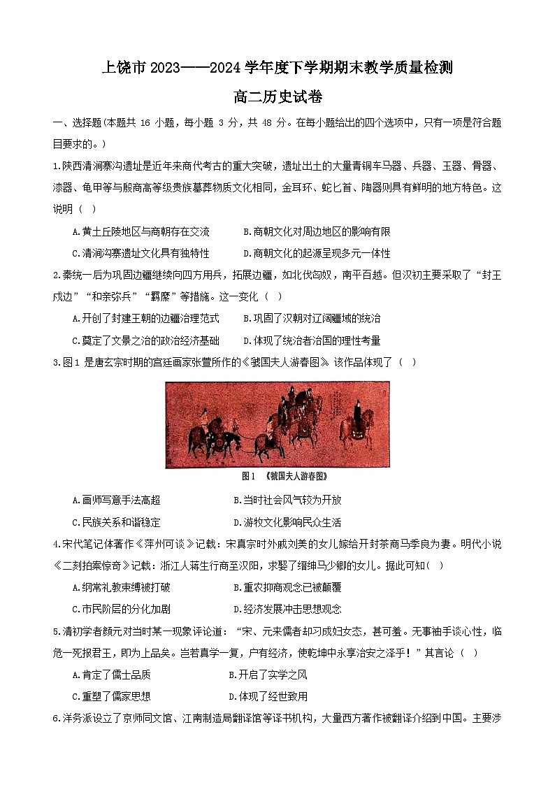 江西省上饶市2023-2024学年高二下学期期末教学质量检测历史试卷第1页