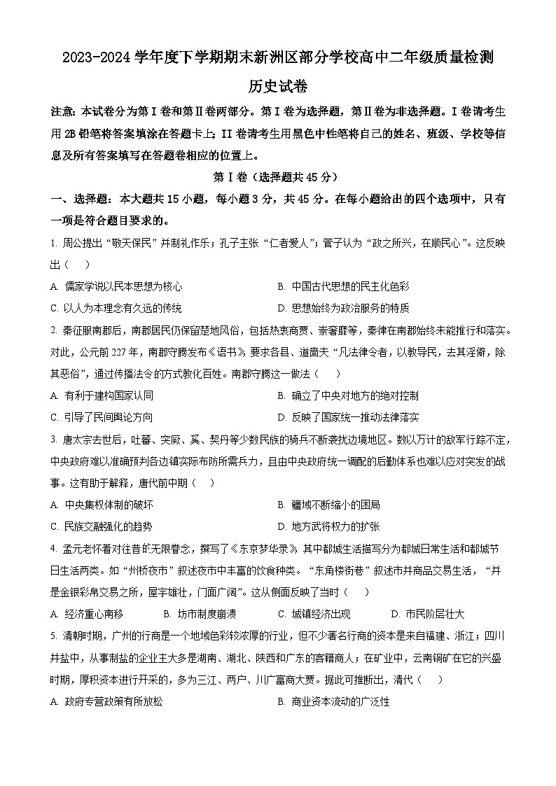 2024武汉新洲区高二下学期6月期末联考历史试题含解析01