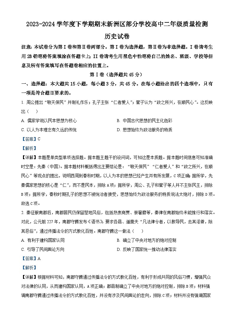 2024武汉新洲区高二下学期6月期末联考历史试题含解析01