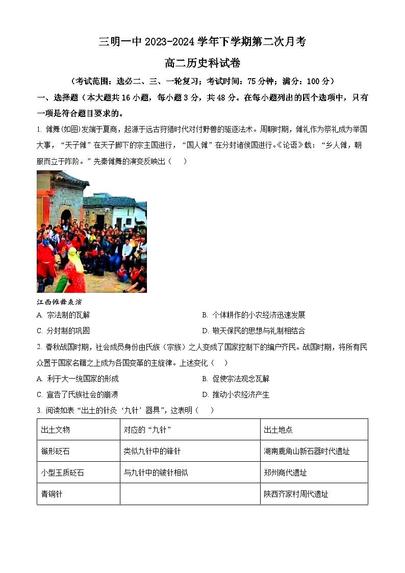 2024三明一中高二下学期第二次月考试题历史含解析第1页