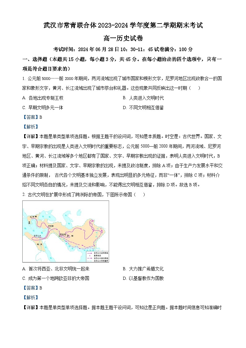 湖北省武汉市常青联合体2023-2024学年高一下学期期末考试历史试卷含解析第1页