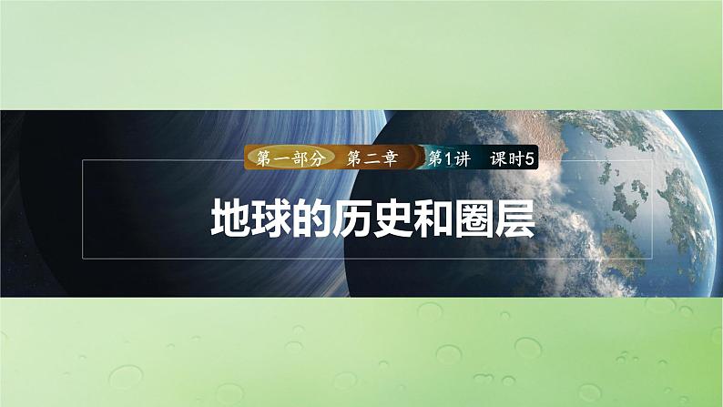 2024届湘教版新教材高考地理一轮复习第一部分自然地理第二章地球的运动第1讲课时5地球的历史和圈层课件第1页