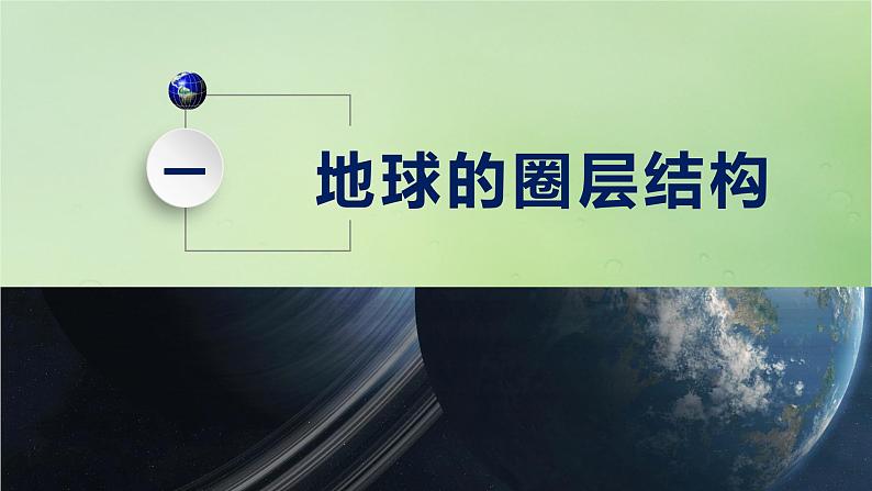 2024届湘教版新教材高考地理一轮复习第一部分自然地理第二章地球的运动第1讲课时5地球的历史和圈层课件第3页