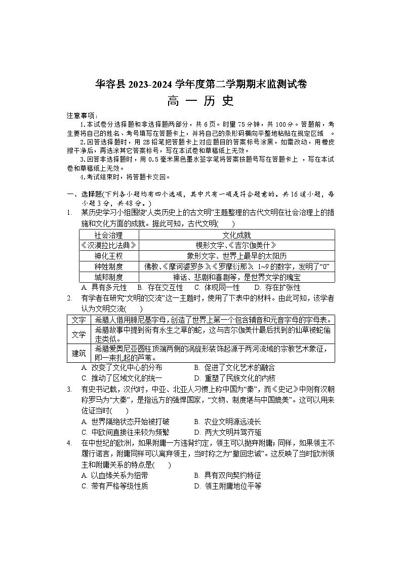 湖南省岳阳市华容县2023-2024学年高一下学期期末考试历史试题01