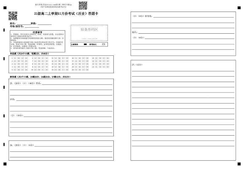 21级高二上学期11月份考试（历史）答题卡第1页