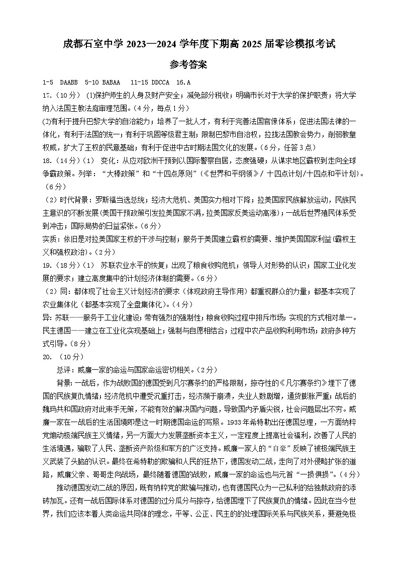 2025届四川省成都市石室中学高三零诊模拟历史01