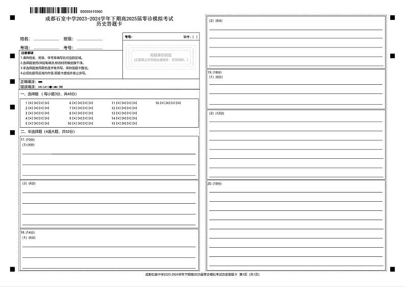 2025届四川省成都市石室中学高三零诊模拟历史01