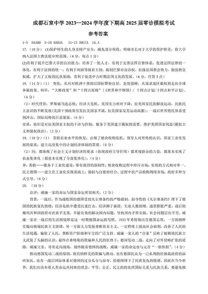 2025届四川省成都市石室中学高三零诊模拟历史01