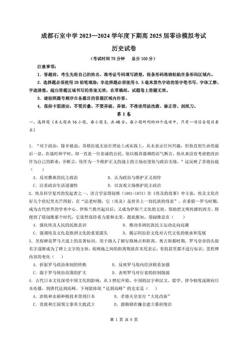 2025届四川省成都市石室中学高三零诊模拟历史01