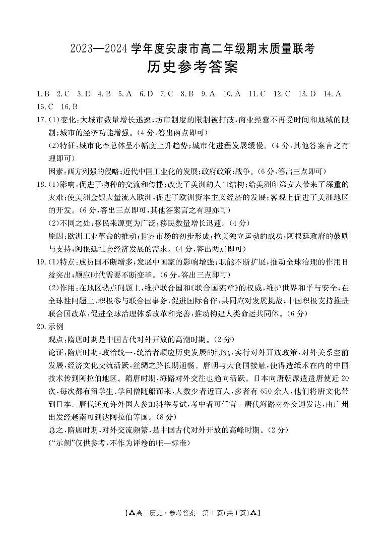 陕西省安康市2023-2024学年高二下学期6月期末质量联考历史01
