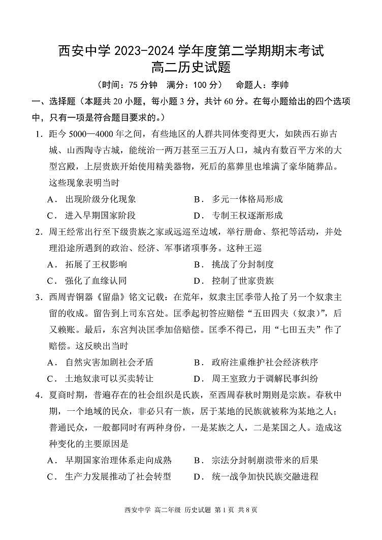 陕西省西安中学2023-2024学年高二下学期6月期末考试历史01