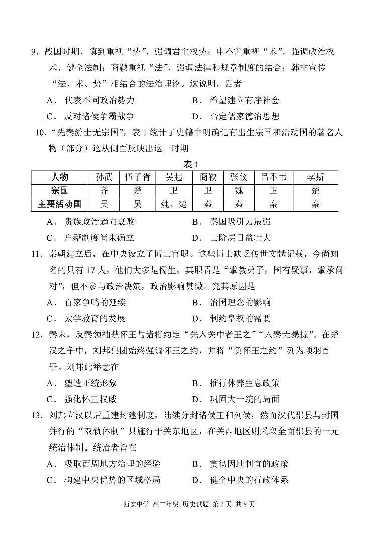 陕西省西安中学2023-2024学年高二下学期6月期末考试历史03