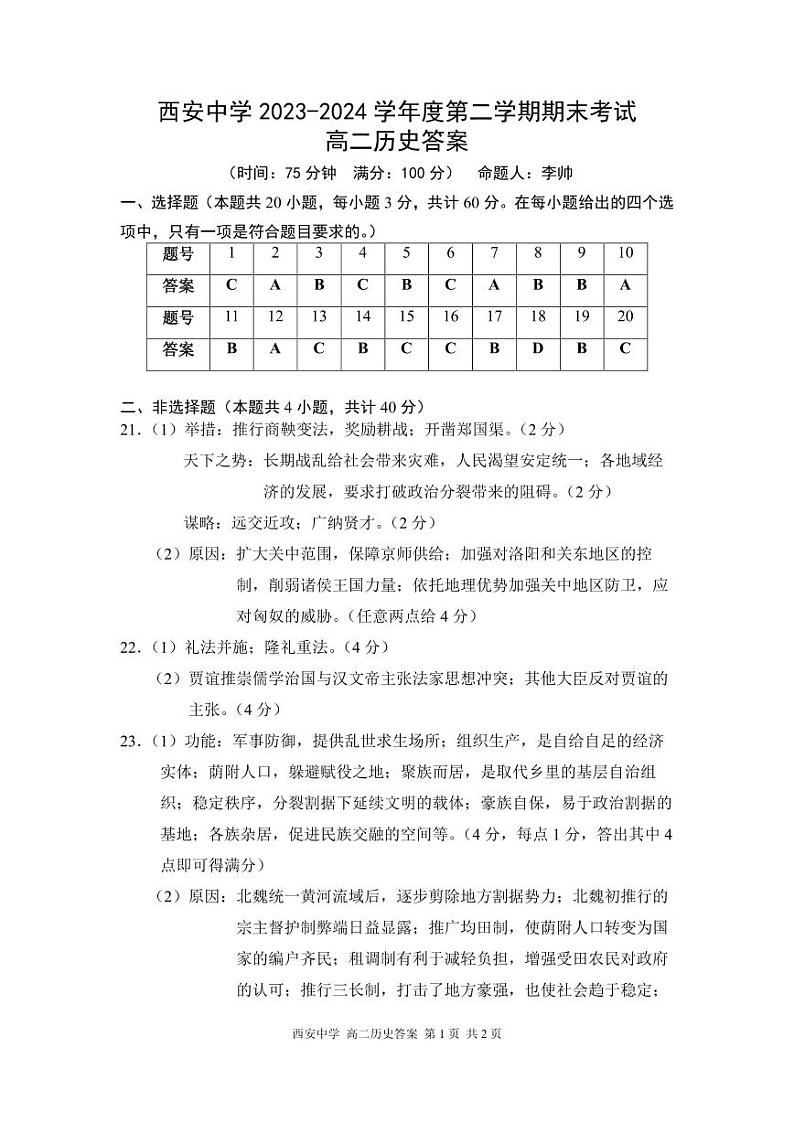 陕西省西安中学2023-2024学年高二下学期6月期末考试历史01