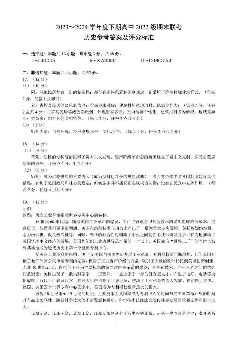 四川省成都市蓉城名校联盟2023-2024学年高二下学期期末历史试题含答案01