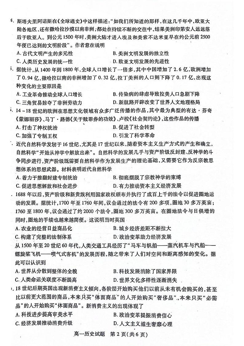 四川省名校2023-2024学年高一下学期期末考试历史试题02