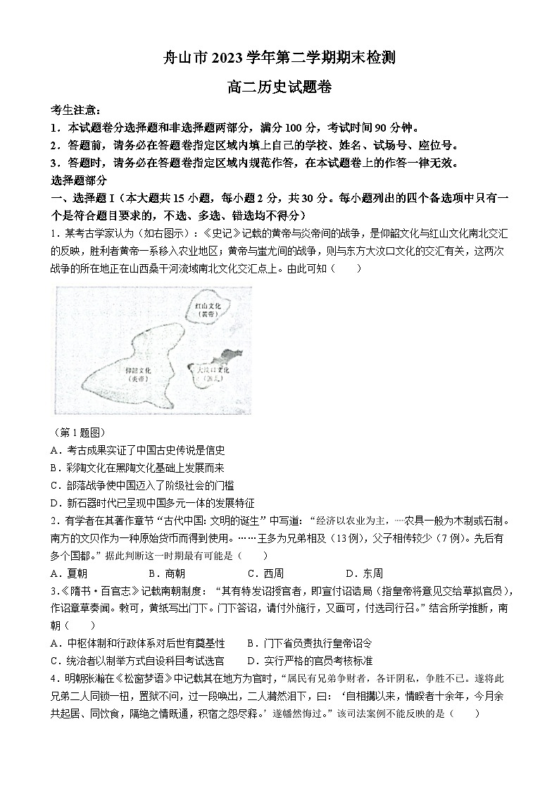 浙江省舟山市2023-2024学年高二下学期期末考试历史试题01