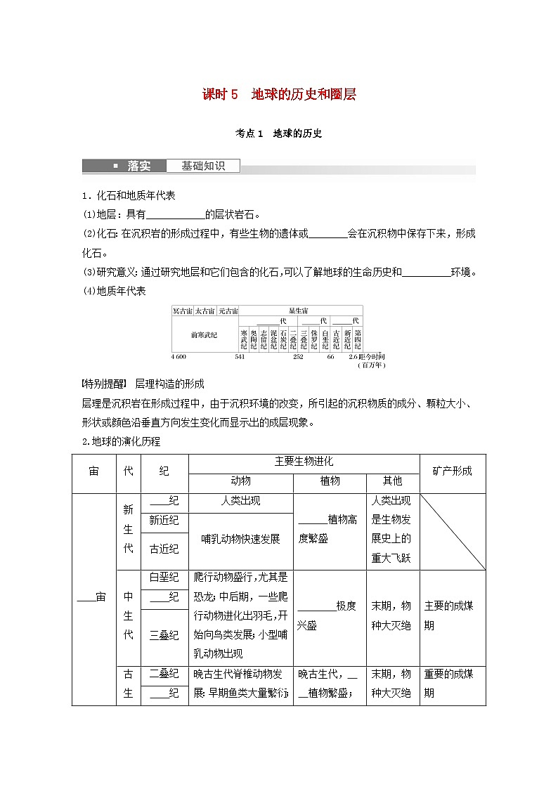 2024届人教新教材高考地理一轮复习学案第一部分自然地理第二章地球的运动第1讲课时5地球的历史和圈层第1页