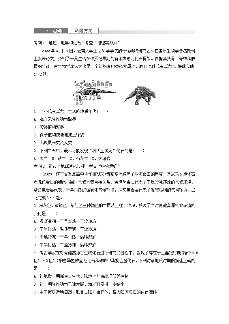 2024届人教新教材高考地理一轮复习学案第一部分自然地理第二章地球的运动第1讲课时5地球的历史和圈层第3页