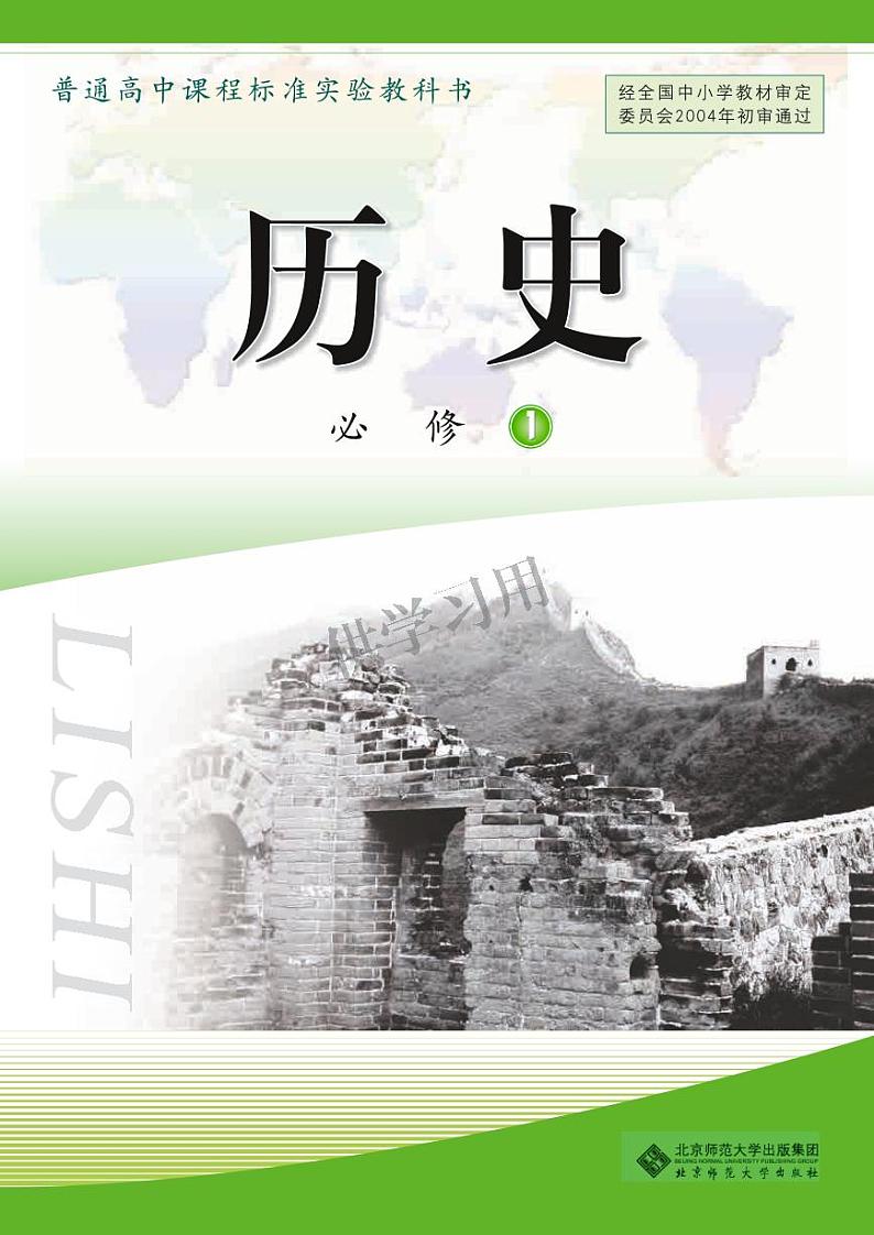 北师大版+高中历史+必修1电子课本01